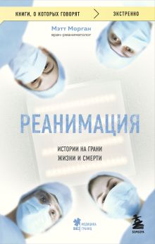 Обложка Реанимация: истории на грани жизни и смерти Мэтт Морган