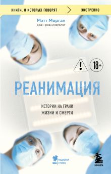 Реанимация: истории на грани жизни и смерти