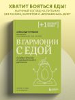 В гармонии с едой. Основы питания от доказательного диетолога