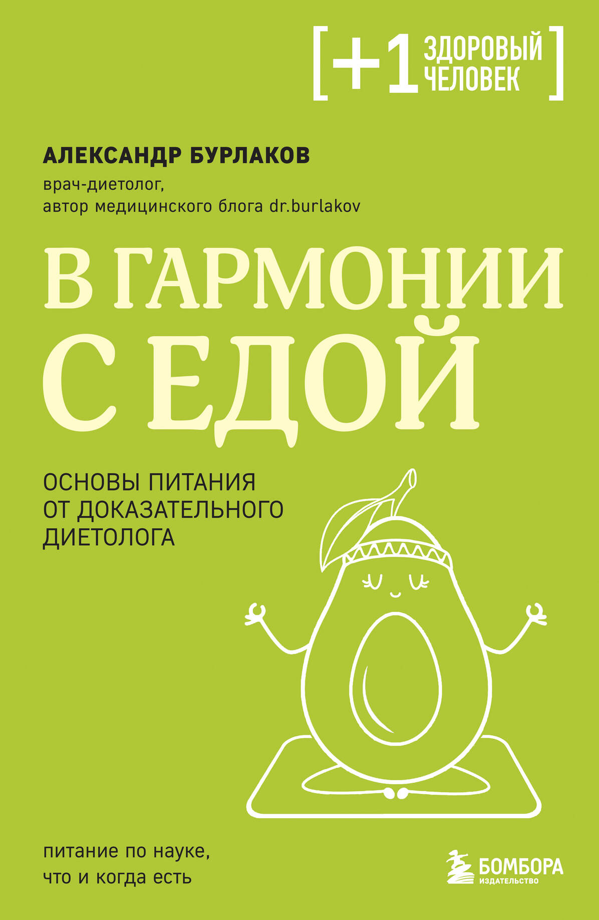  книга В гармонии с едой. Основы питания от доказательного диетолога