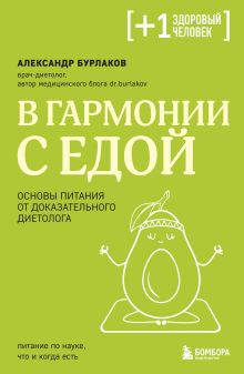 Обложка В гармонии с едой. Основы питания от доказательного диетолога Александр Бурлаков