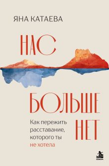 Обложка Нас больше нет. Как пережить расставание, которого ты не хотела Яна Катаева