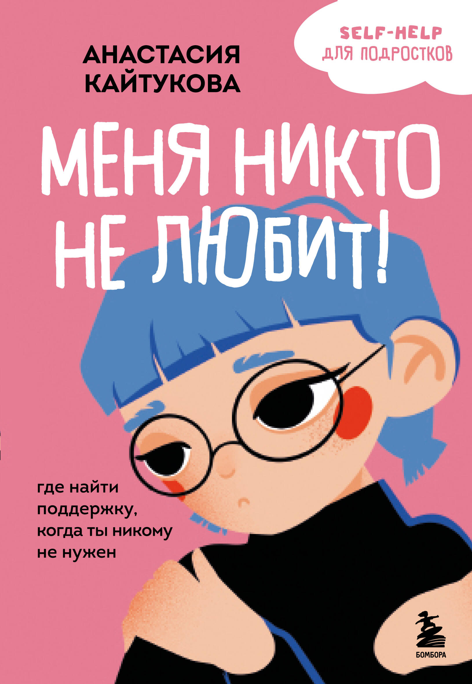  книга Меня никто не любит! Где найти поддержку, когда ты никому не нужен
