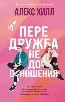 Передружба. Недоотношения