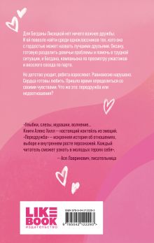 Обложка сзади Передружба. Недоотношения Алекс Хилл