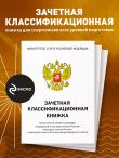 Зачетная классификационная книжка. Спортсменов 1 разряда, КМС и мастеров спорта международного класса (комплект 10 штук, белая обложка)