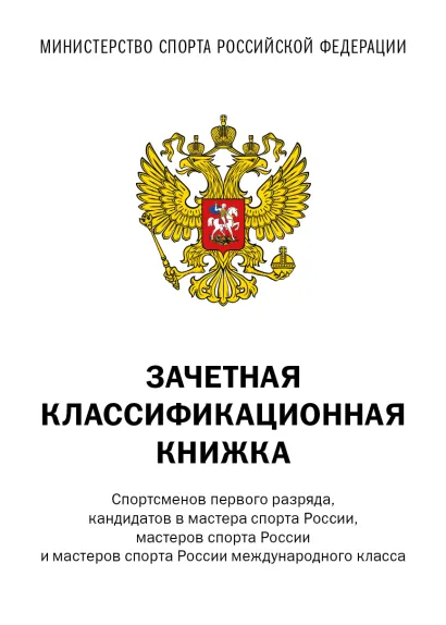 Обложка Зачетная классификационная книжка. Спортсменов 1 разряда, КМС и мастеров спорта международного класса (комплект 10 штук, белая обложка)