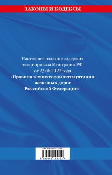 Обложка сзади Правила технической эксплуатации железных дорог РФ. Действующая редакция