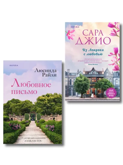 Обложка Комплект в подарочной коробке «Из Лондона с любовью» (Л. Райли + С. Джио) Сара Джио, Люсинда Райли