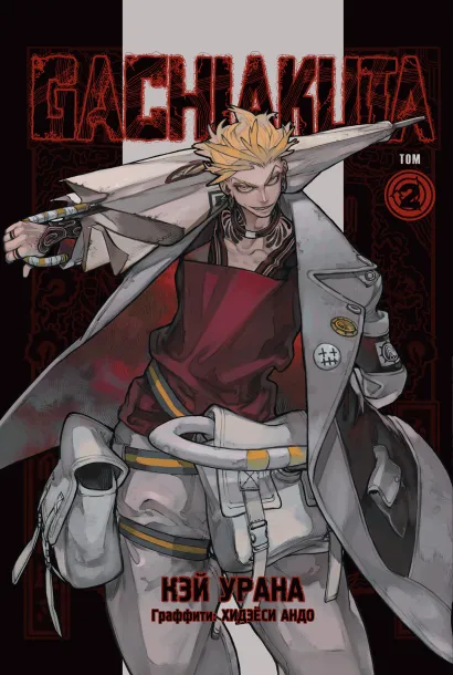 Обложка Gachiakuta. Крутые отбросы. Том 2 Кэй Урана
