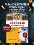 Автоклав. От тушенки до компотов