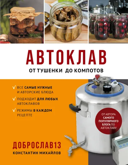 Обложка Автоклав. От тушенки до компотов Константин Михайлов