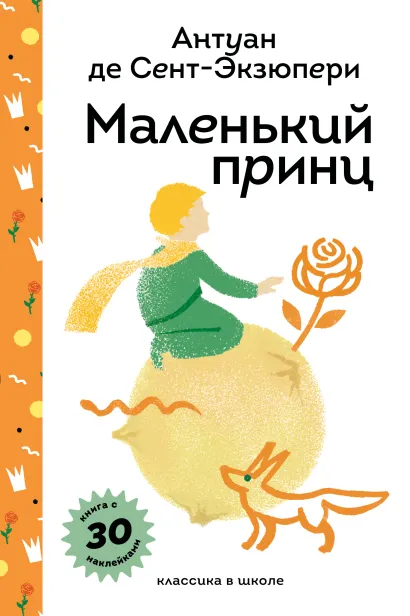 Обложка Маленький принц Антуан де Сент-Экзюпери