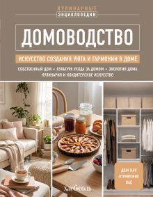 ДОМОВОДСТВО. Искусство создания уюта и гармонии в доме