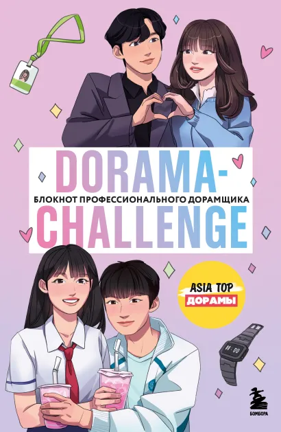 Обложка Dorama-challenge. Блокнот профессионального дорамщика от ASIA TOP 