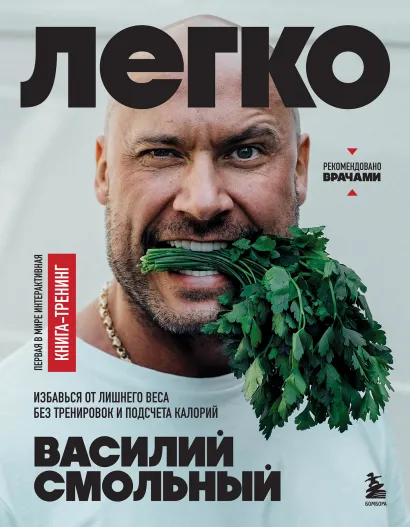 Обложка Легко. Избавься от лишнего веса без тренировок и подсчета калорий (с автографом) Василий Смольный
