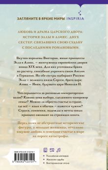 Обложка сзади Последние невесты Романовых Клэр Макхью