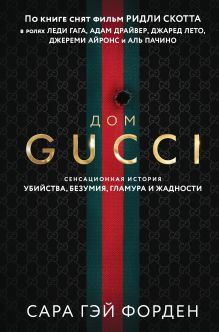 Обложка Дом Гуччи. Сенсационная история убийства, безумия, гламура и жадности (формат клатчбук) Сара Гэй Форден