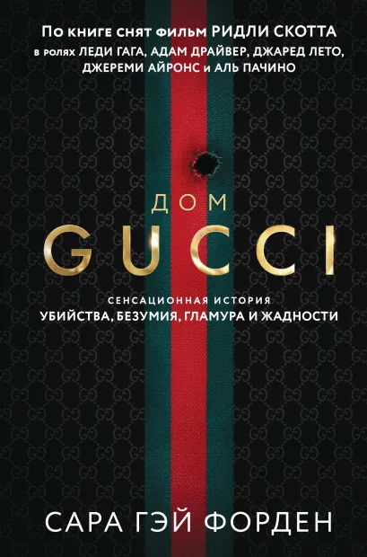 Обложка Дом Гуччи. Сенсационная история убийства, безумия, гламура и жадности (формат клатчбук) Сара Гэй Форден