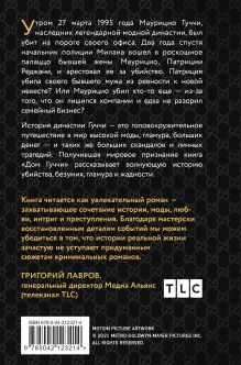 Обложка сзади Дом Гуччи. Сенсационная история убийства, безумия, гламура и жадности (формат клатчбук) Сара Гэй Форден