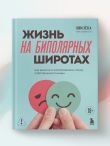 Жизнь на биполярных широтах. Как выжить в экстремальных зонах собственной психики