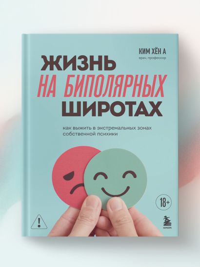 Жизнь на биполярных широтах. Как выжить в экстремальных зонах собственной психики
