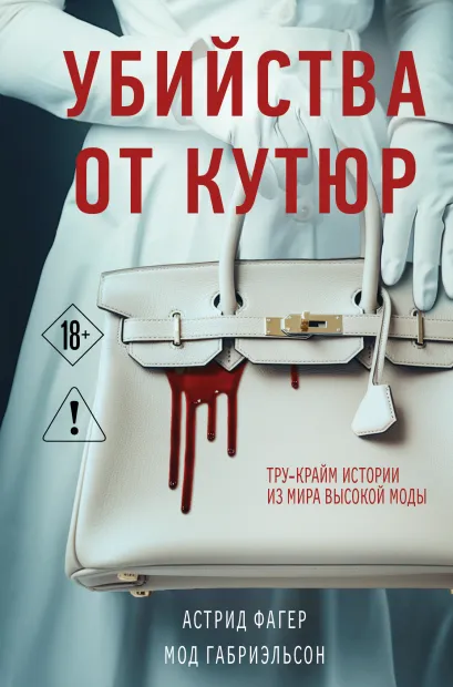 Обложка Убийства от кутюр. Тру-крайм истории из мира высокой моды (формат клатчбук) Астрид Фагер, Мод Габриэльсон