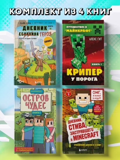 Майнкрафт. Набор юного крафтера