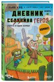 Майнкрафт. Набор юного крафтера (ИК)