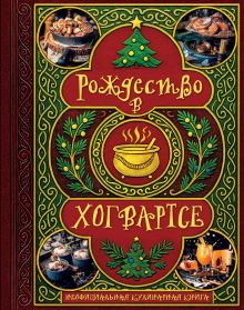 Обложка Рождество в Хогвартсе. Неофициальная кулинарная книга