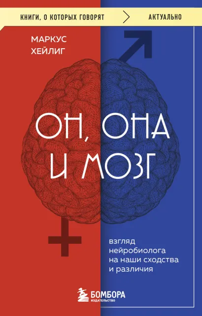 Обложка Он, она и мозг. Взгляд нейробиолога на наши сходства и различия Маркус Хейлиг