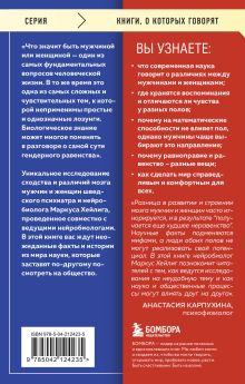 Обложка сзади Он, она и мозг. Взгляд нейробиолога на наши сходства и различия Маркус Хейлиг