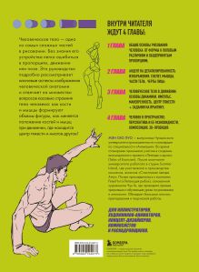 Обложка сзади Человек в движении. Подробный анатомический курс по рисованию: от общей формы до перспективы Мэн Сяо Луо