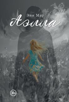Обложка Аэлла Эни Мар