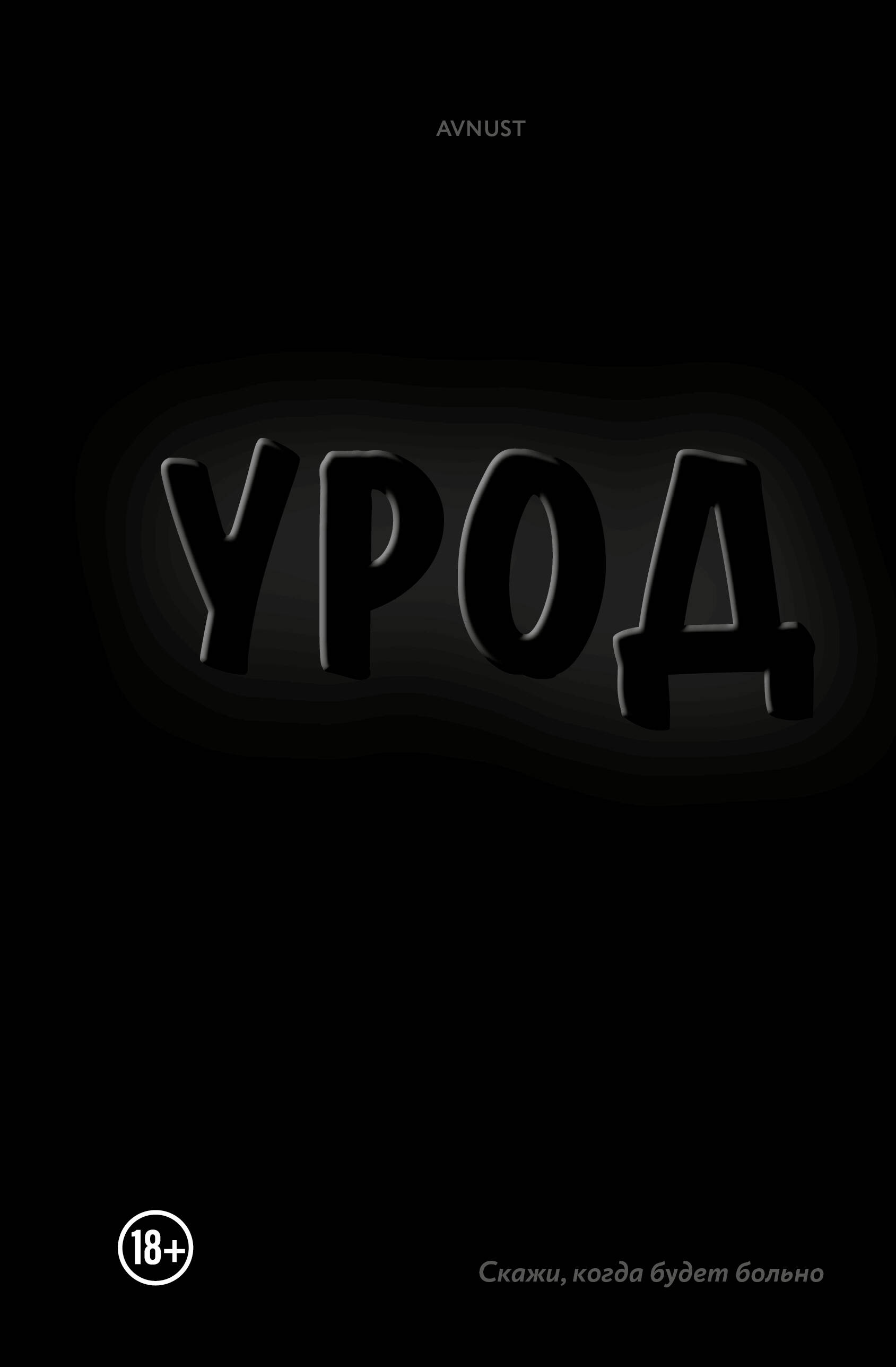 Урод. Скажи, когда будет больно