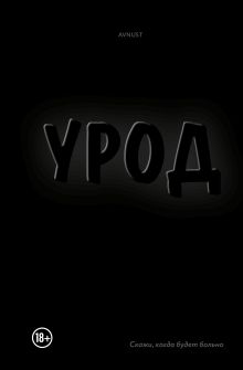 Обложка Урод. Скажи, когда будет больно AVNUST