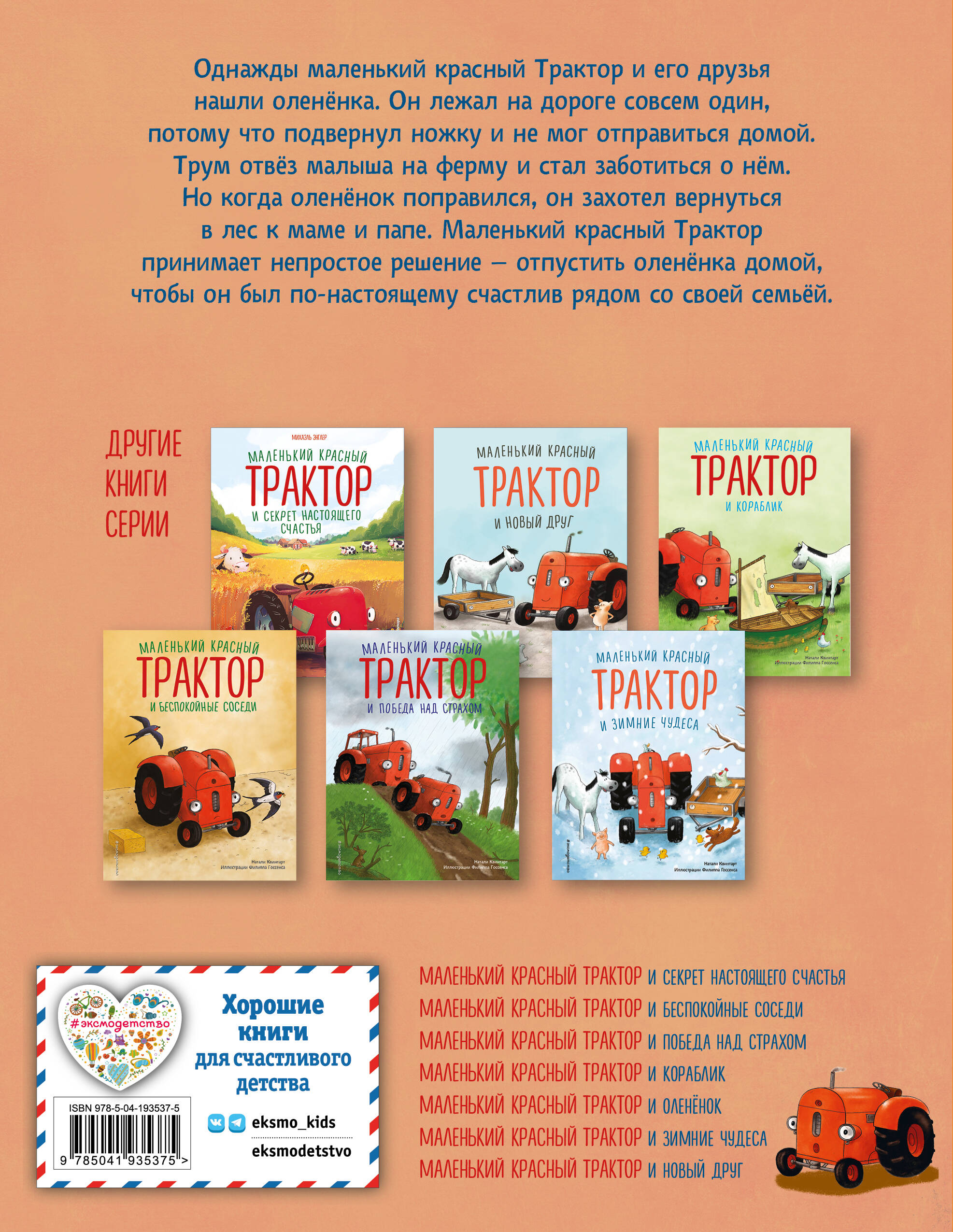 Комплект из 7 книг. Маленький красный трактор (ИК)