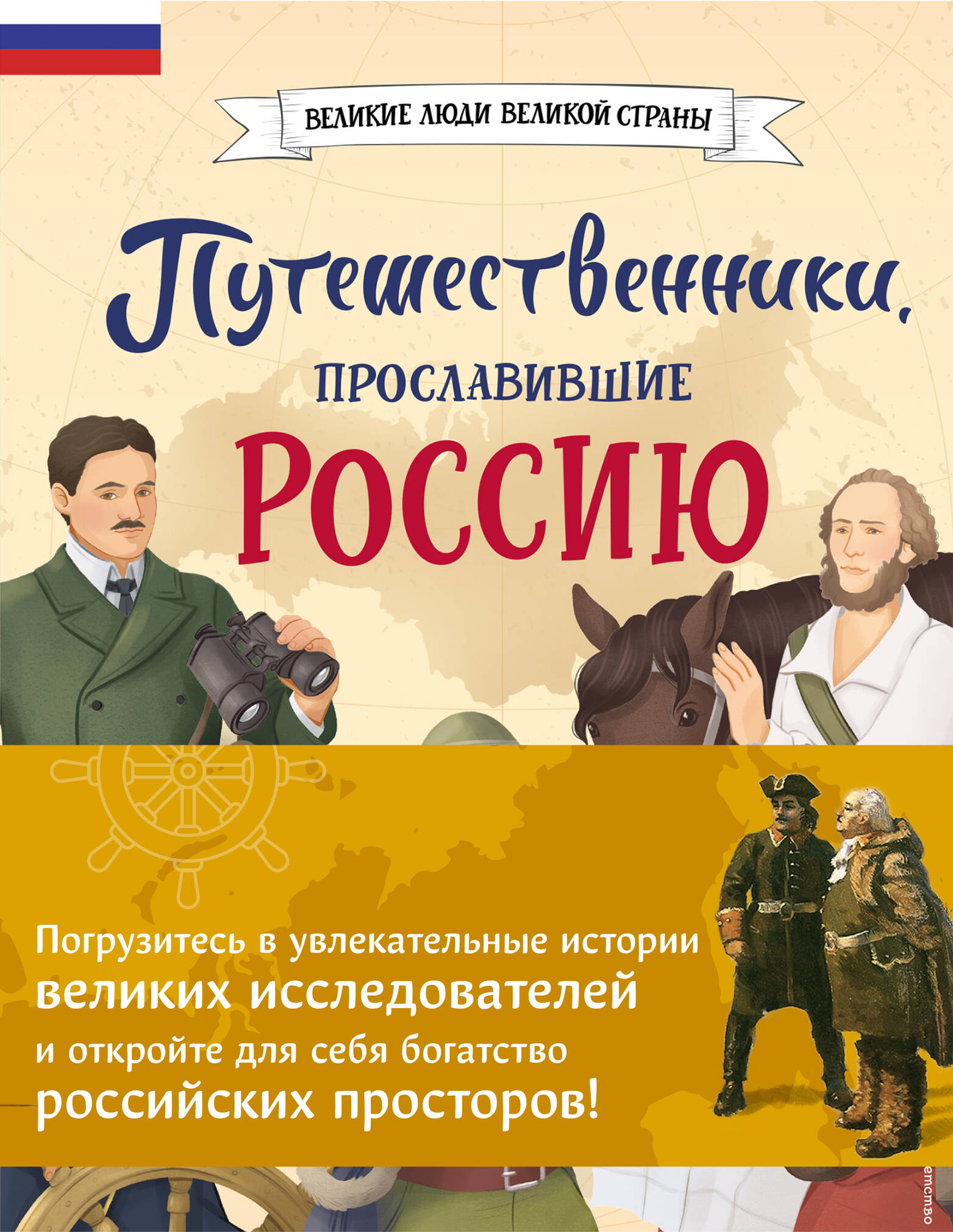  книга Комплект из 2 книг. Путешественники, прославившие Россию + География России. Полная энциклопедия