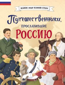 Обложка Комплект из 2 книг. Путешественники, прославившие Россию + География России. Полная энциклопедия 