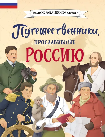 Обложка Комплект из 2 книг. Путешественники, прославившие Россию + География России. Полная энциклопедия
