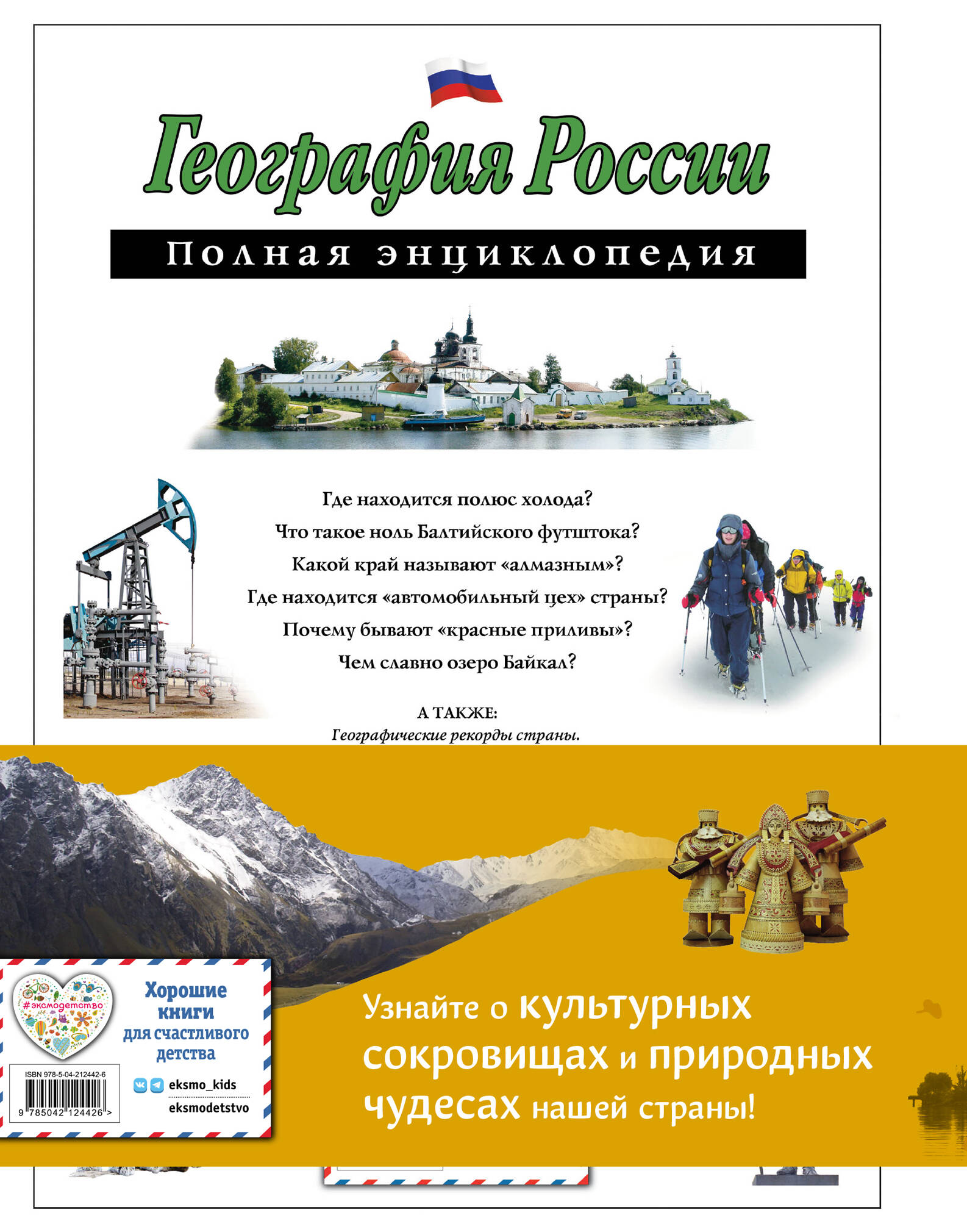 Комплект из 2 книг. Путешественники, прославившие Россию + География России. Полная энциклопедия