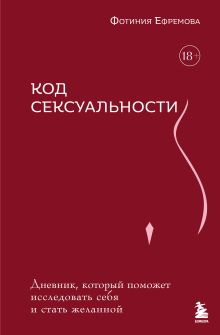 Код сексуальности. Дневник, который поможет исследовать себя и стать желанной