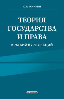 Обложка Теория государства и права. Краткий курс лекций, 2-е издание С.А. Жинкин