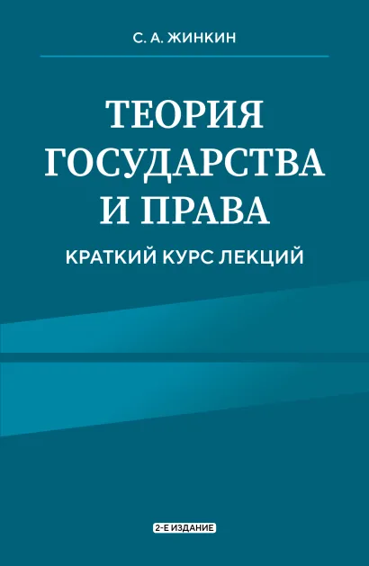Обложка Теория государства и права. Краткий курс лекций, 2-е издание С.А. Жинкин