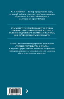 Обложка сзади Теория государства и права. Краткий курс лекций, 2-е издание С.А. Жинкин