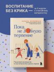 Пока не лопнуло терпение. Пошаговое руководство по воспитанию без крика и нервов