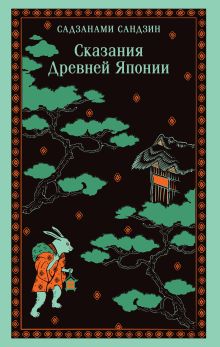 Обложка Сказания Древней Японии Сандзин Садзанами