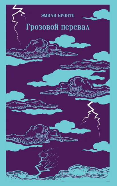 Обложка Грозовой перевал Эмили Бронте