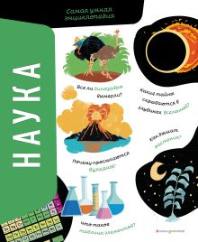 Комплект из 2 книг. Ученые, прославившие Россию + Наука. Самая умная энциклопедия