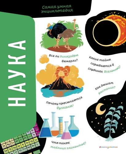 Обложка Комплект из 2 книг. Ученые, прославившие Россию + Наука. Самая умная энциклопедия